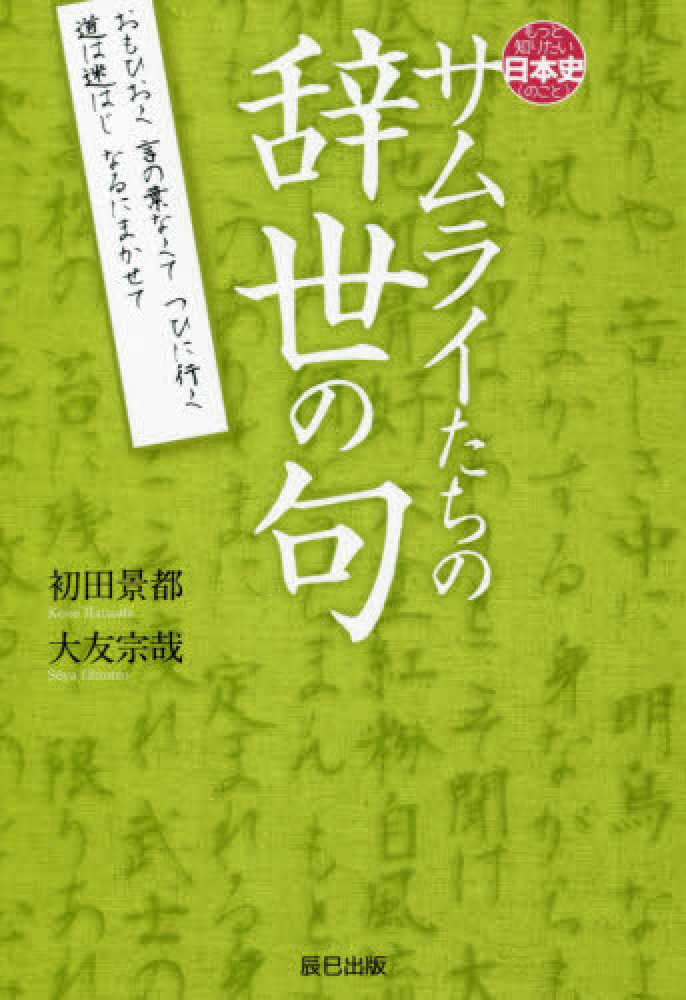 サムライたちの辞世の句 初田 景都 大友 宗哉 著 紀伊國屋書店ウェブストア オンライン書店 本 雑誌の通販 電子書籍ストア