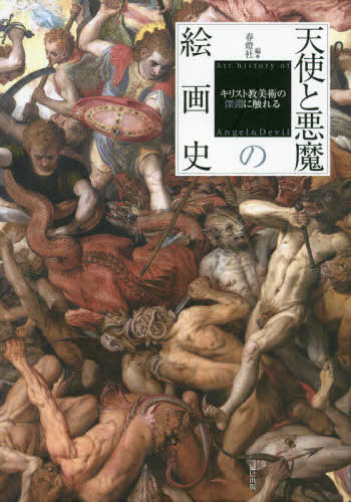 春燈社【編】　天使と悪魔の絵画史　紀伊國屋書店ウェブストア｜オンライン書店｜本、雑誌の通販、電子書籍ストア