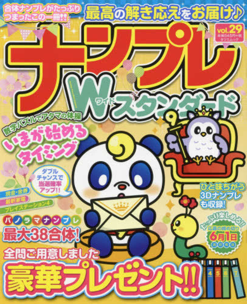 ナンプレｗスタンダ ド ｖｏｌ ２９ 紀伊國屋書店ウェブストア オンライン書店 本 雑誌の通販 電子書籍ストア