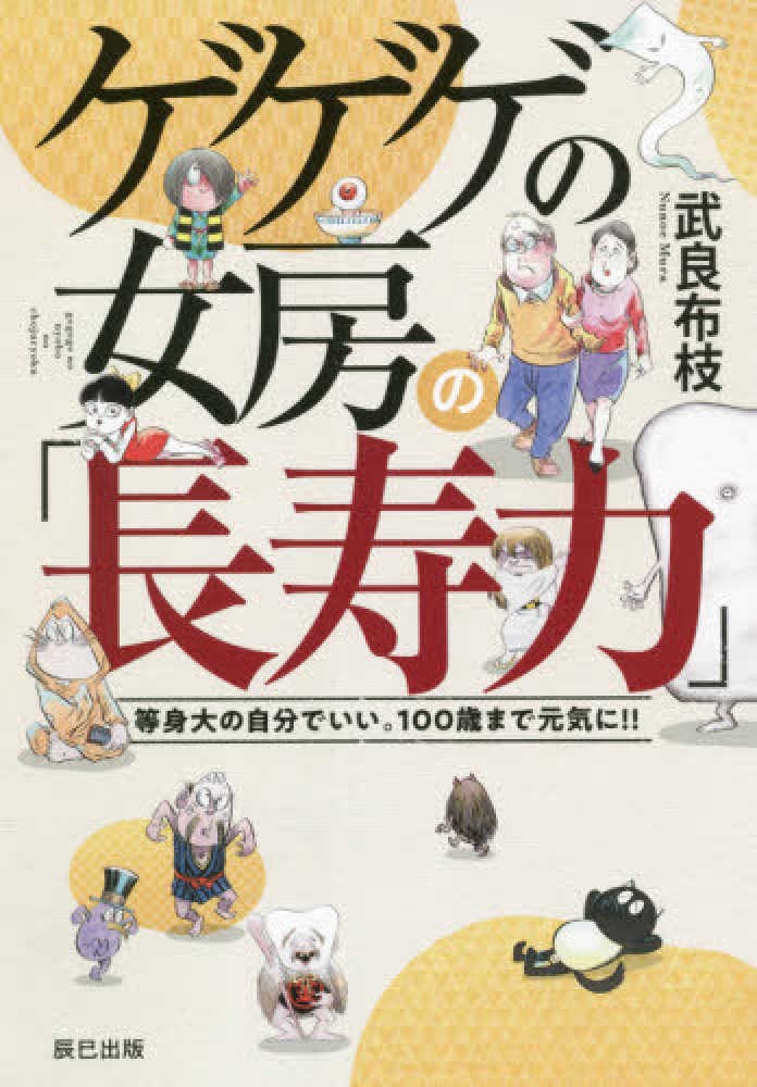 ゲゲゲの女房の「長寿力」 武良 布枝【著】 紀伊國屋書店ウェブストア|オンライン書店|本、雑誌の通販、電子書籍ストア ゲゲゲの女房(