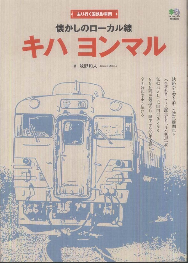 懐かしのロ－カル線キハヨンマル / 牧野和人 - 紀伊國屋書店ウェブ