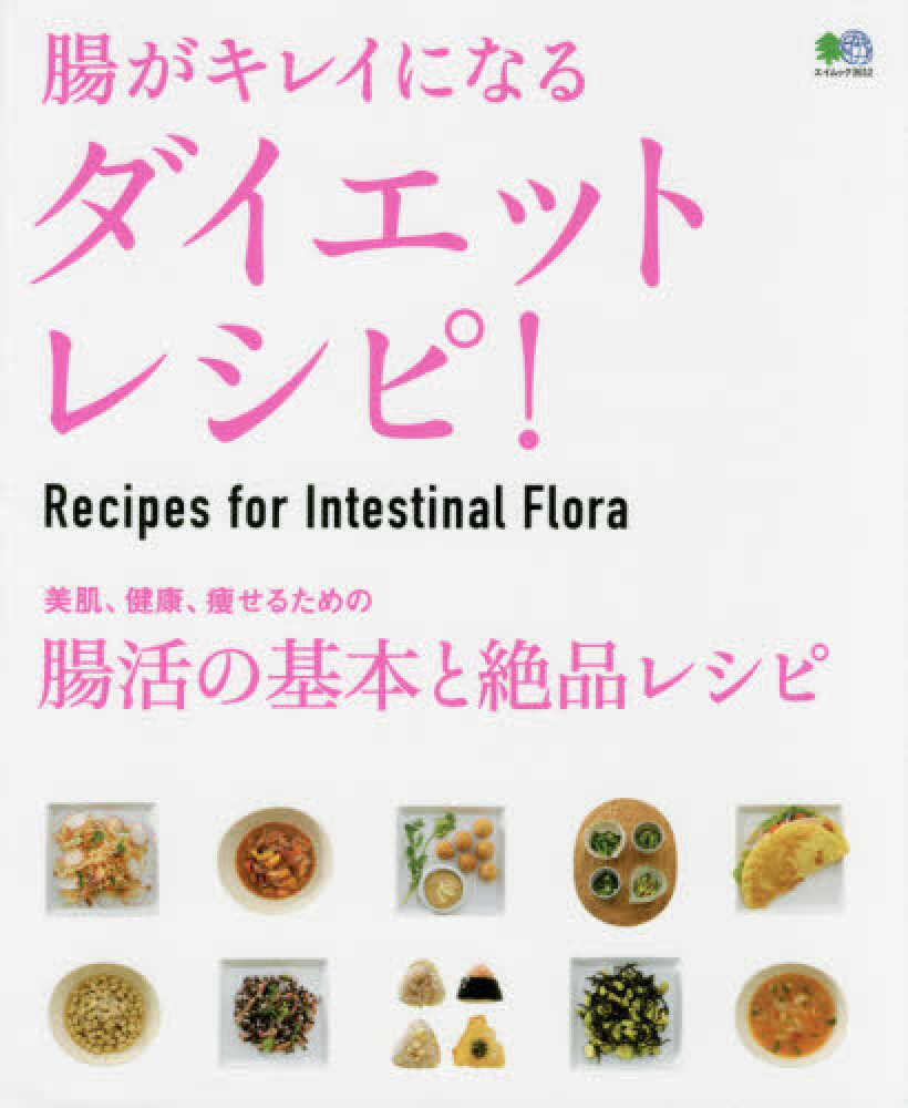 腸がキレイになるダイエットレシピ 紀伊國屋書店ウェブストア オンライン書店 本 雑誌の通販 電子書籍ストア 腸がキレイになるダイエットレシピ 紀伊國屋書店ウェブストア オンライン書店 本 雑誌の通販 電子書籍ストア