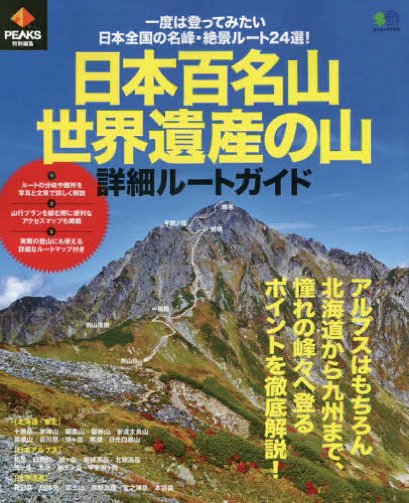 日本全国の山岳バリエーションルートのガイドブック 日本全国の山岳バリエーションルートのガイドブック