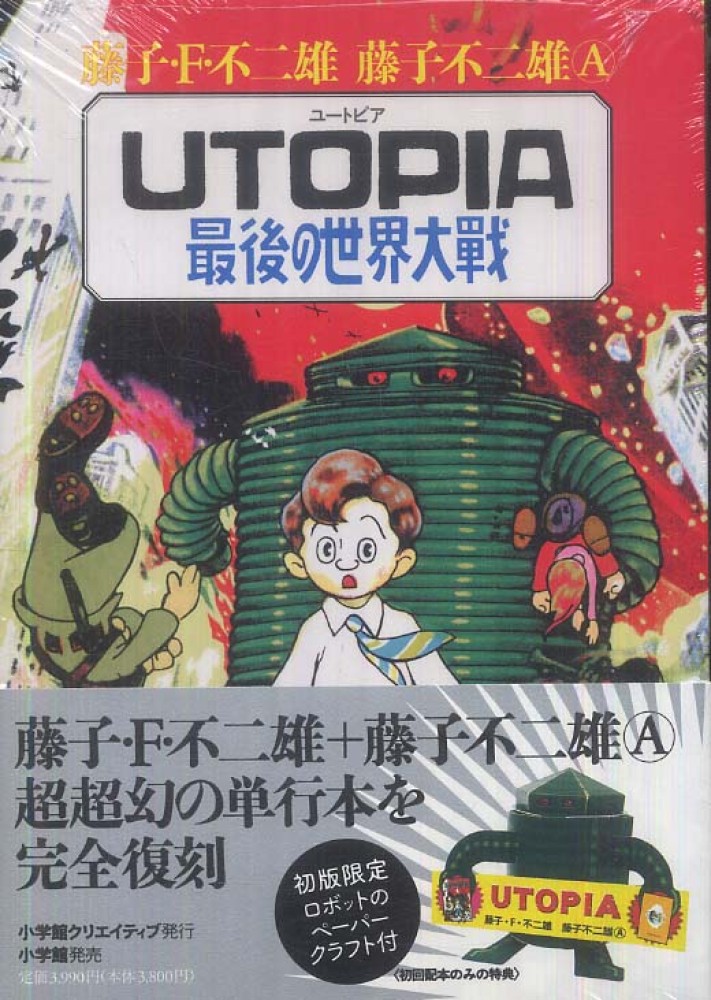 ｕｔｏｐｉａ最後の世界大戦 藤子 ｆ 不二雄 藤子不二雄ａ 紀伊國屋書店ウェブストア オンライン書店 本 雑誌の通販 電子書籍ストア