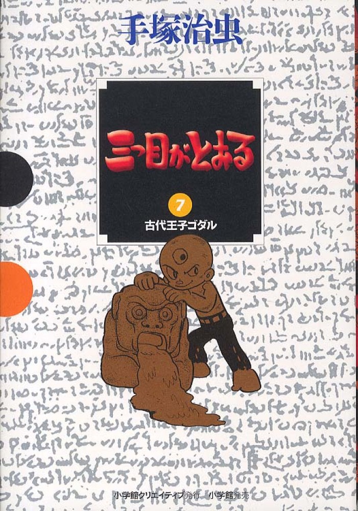 三つ目がとおる 7 / 手塚治虫 - 紀伊國屋書店ウェブストア