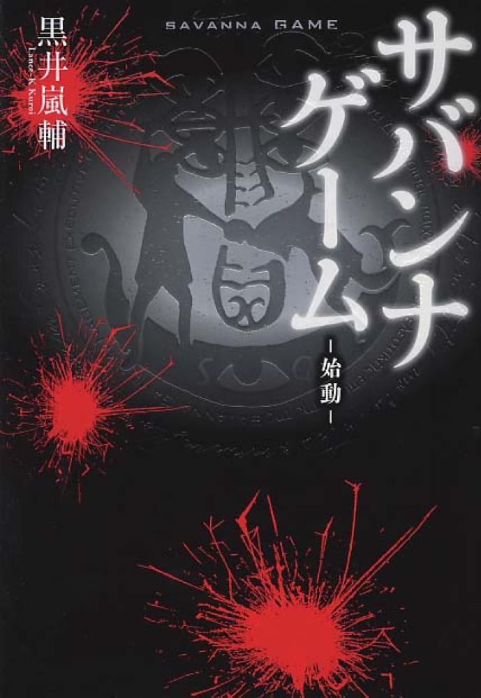 サバンナゲ ム 始動 黒井 嵐輔 著 紀伊國屋書店ウェブストア オンライン書店 本 雑誌の通販 電子書籍ストア