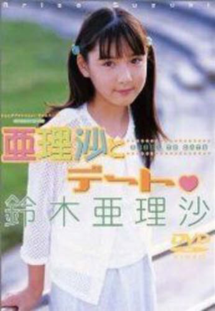 ｄｖｄ 鈴木亜里沙 亜里沙とデ ト 紀伊國屋書店ウェブストア オンライン書店 本 雑誌の通販 電子書籍ストア