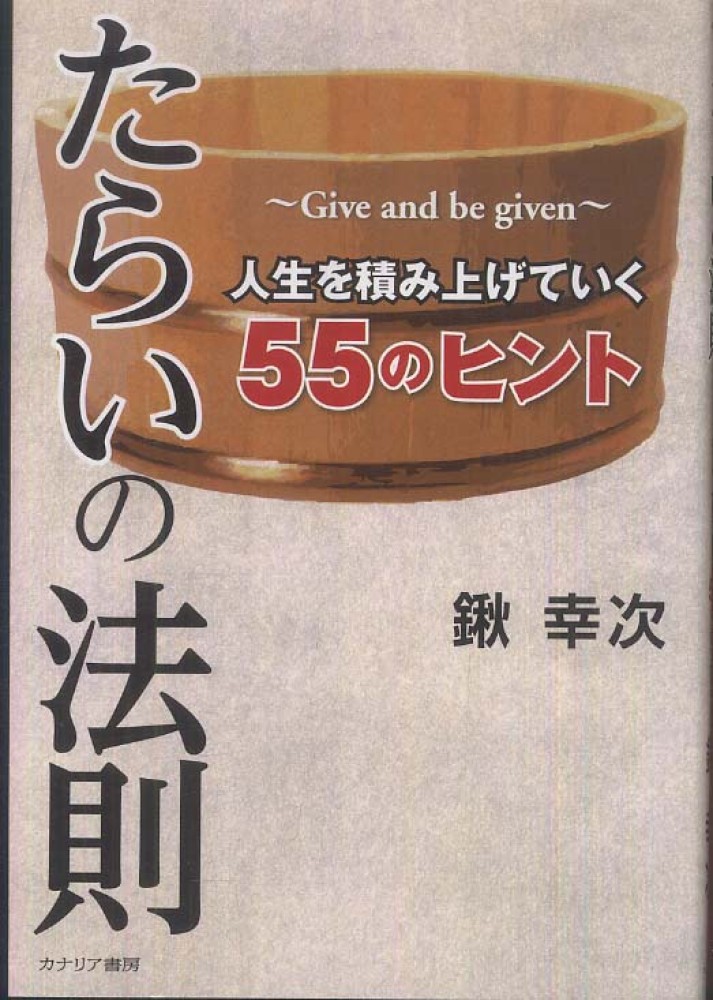 たらいの法則 / 鍬 幸次【著】 - 紀伊國屋書店ウェブストア