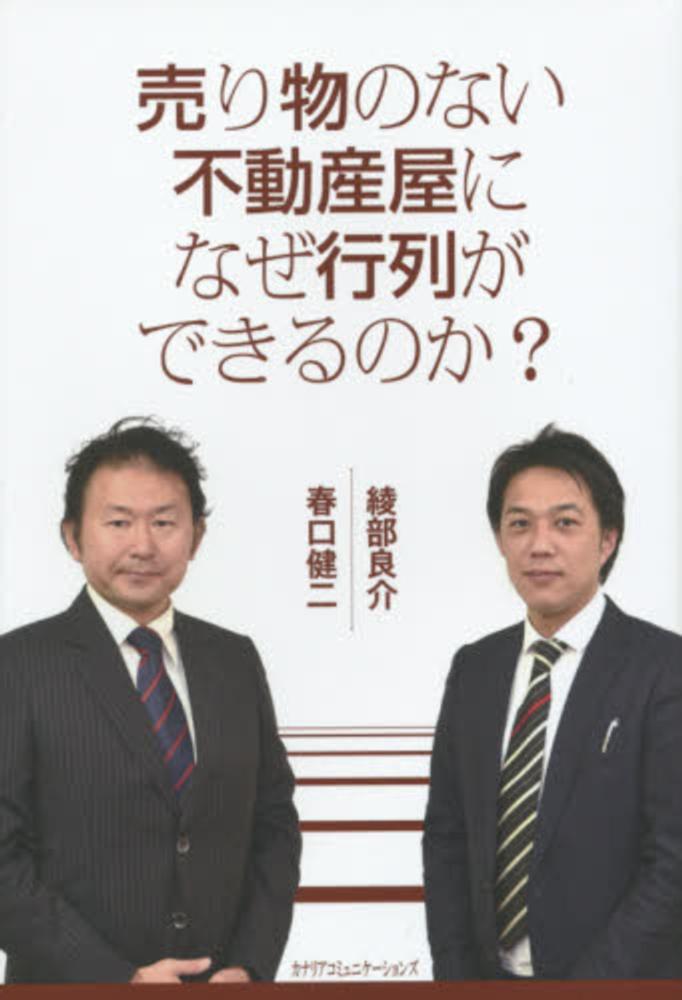 売り物のない不動産屋になぜ行列ができるのか？ / 春口 健二