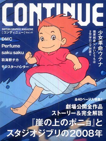 コンティニュー Vol.41 スタジオジブリ　ポニョ　少女革命ウテナ Continue vol．41 - 紀伊國屋書店ウェブストア