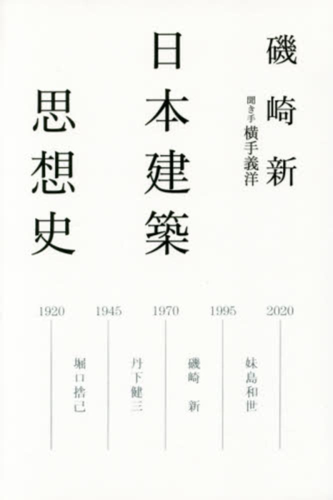 日本建築思想史 / 磯崎 新【著】/横手 義洋【聞き手