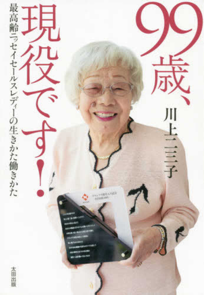 99歳 現役です 川上二三子 紀伊國屋書店ウェブストア オンライン書店 本 雑誌の通販 電子書籍ストア 99歳 現役です 川上二三子 紀伊國屋書店ウェブストア オンライン書店 本 雑誌の通販 電子書籍ストア