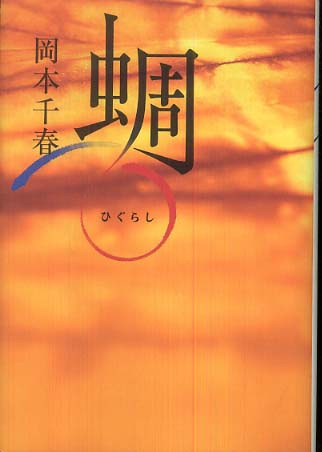 【中古】 蜩/幻冬舎ルネッサンス/岡本千春 蜩」 岡本千春 著 蜩」岡本千春 幻冬舎ルネッサンス 蜩 本