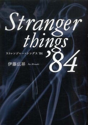 ストレンジャ－・シングス'84 / 伊藤 広祥【著】 - 紀伊國屋書店