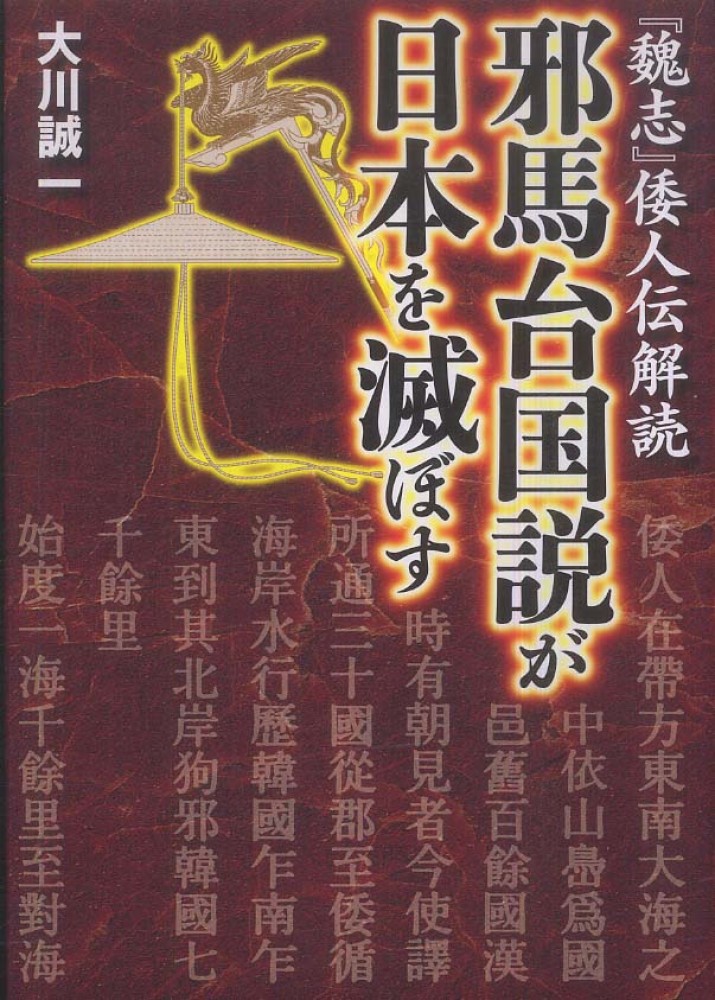 誠一【著】　大川　邪馬台国説が日本を滅ぼす　紀伊國屋書店ウェブストア｜オンライン書店｜本、雑誌の通販、電子書籍ストア