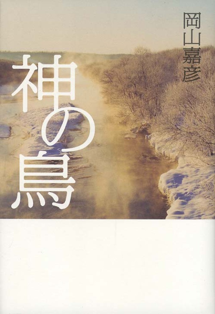 【中古】 神の鳥/幻冬舎ルネッサンス/岡山嘉彦 神の鳥 / 岡山 嘉彦【著】 - 紀伊國屋書店ウェブストア