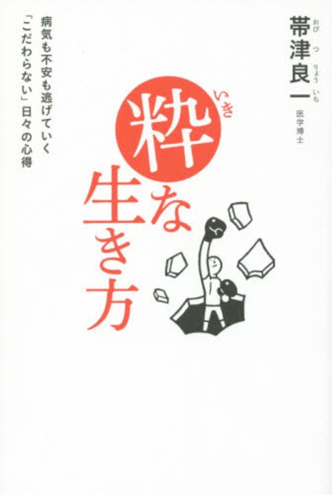 良一【著】　帯津　粋な生き方　紀伊國屋書店ウェブストア｜オンライン書店｜本、雑誌の通販、電子書籍ストア