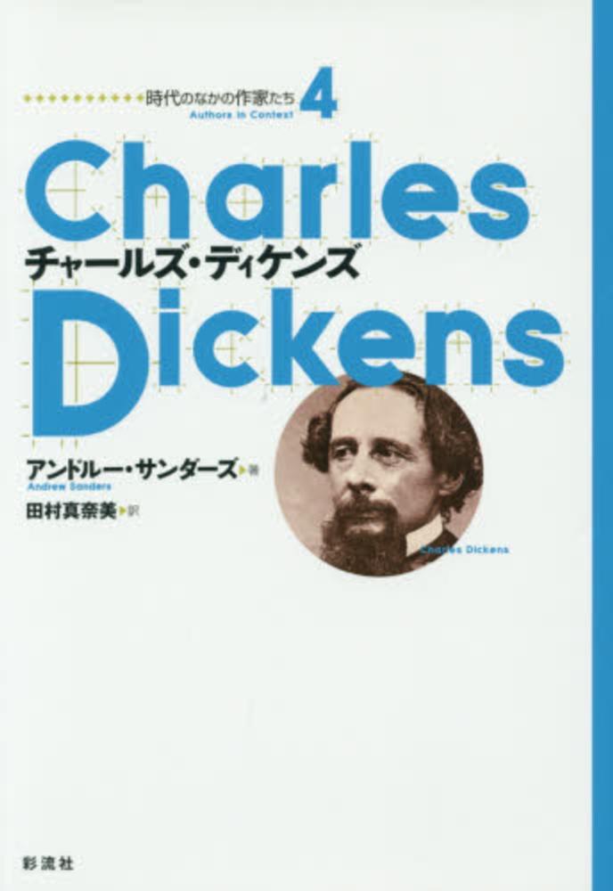 チャ ルズ ディケンズ サンダーズ アンドルー 著 ｓａｎｄｅｒｓ ａｎｄｒｅｗ 田村 真奈美 訳 紀伊國屋書店ウェブストア オンライン書店 本 雑誌の通販 電子書籍ストア