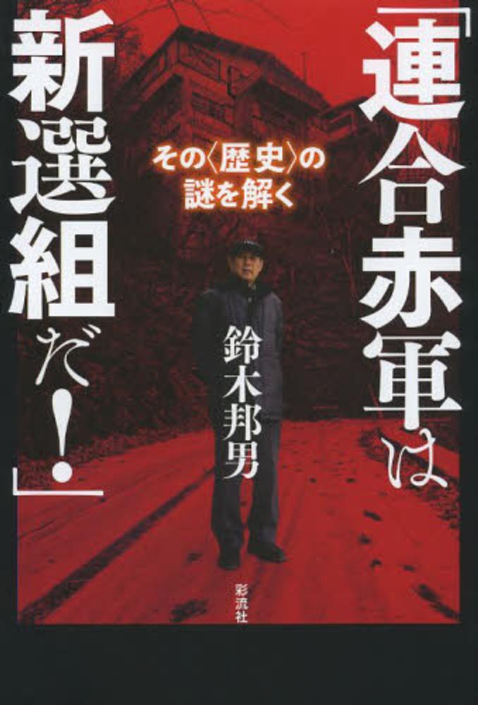 連合赤軍は新選組だ 鈴木 邦男 著 紀伊國屋書店ウェブストア オンライン書店 本 雑誌の通販 電子書籍ストア