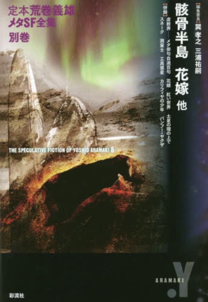 荒巻義雄 メタSF全集 定本荒巻義雄メタSF全集 第1巻 / 荒巻 義雄【著】/巽 孝之