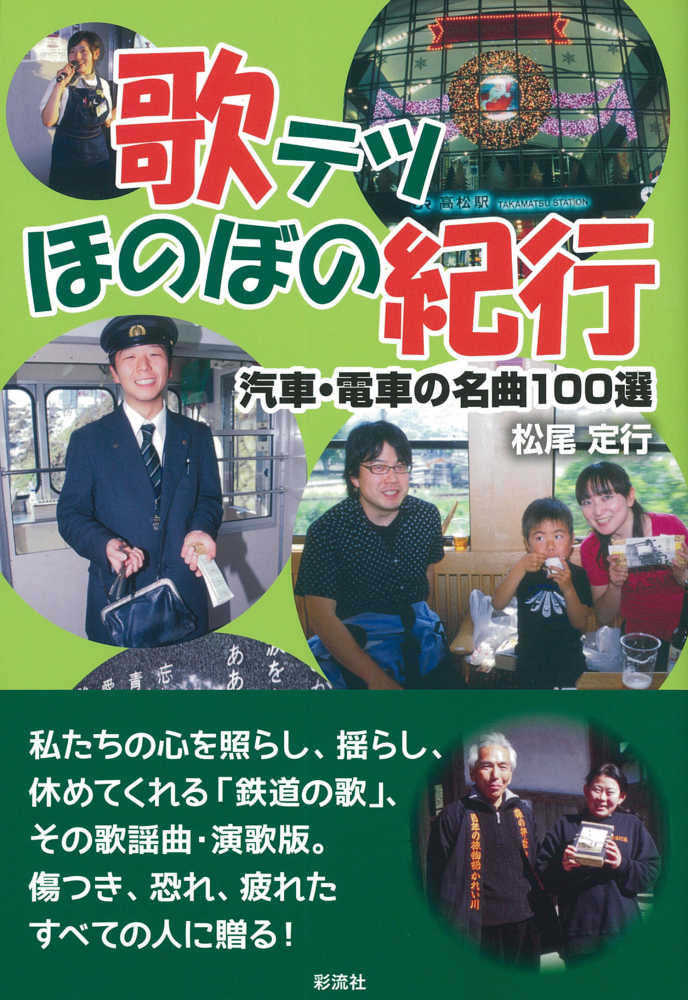 歌テツほのぼの紀行　定行【著】　松尾　紀伊國屋書店ウェブストア｜オンライン書店｜本、雑誌の通販、電子書籍ストア