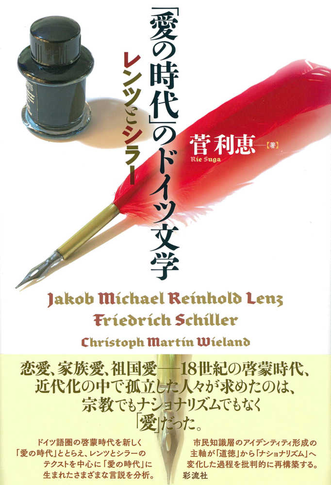 愛の時代 のドイツ文学 菅 利恵 著 紀伊國屋書店ウェブストア オンライン書店 本 雑誌の通販 電子書籍ストア