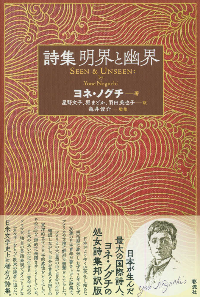 詩集明界と幽界 / ヨネ・ノグチ【著】/星野 文子/堀 まどか/羽田