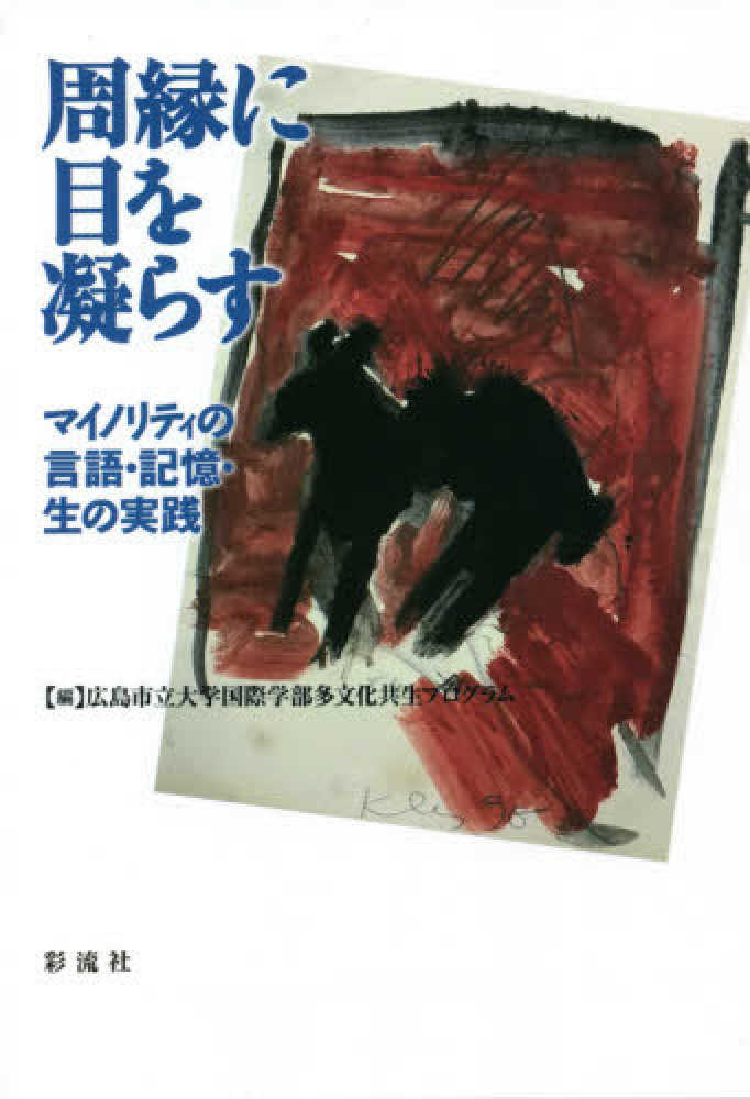 広島市立大学国際学部多文化共生プログラム【編】　周縁に目を凝らす　紀伊國屋書店ウェブストア｜オンライン書店｜本、雑誌の通販、電子書籍ストア