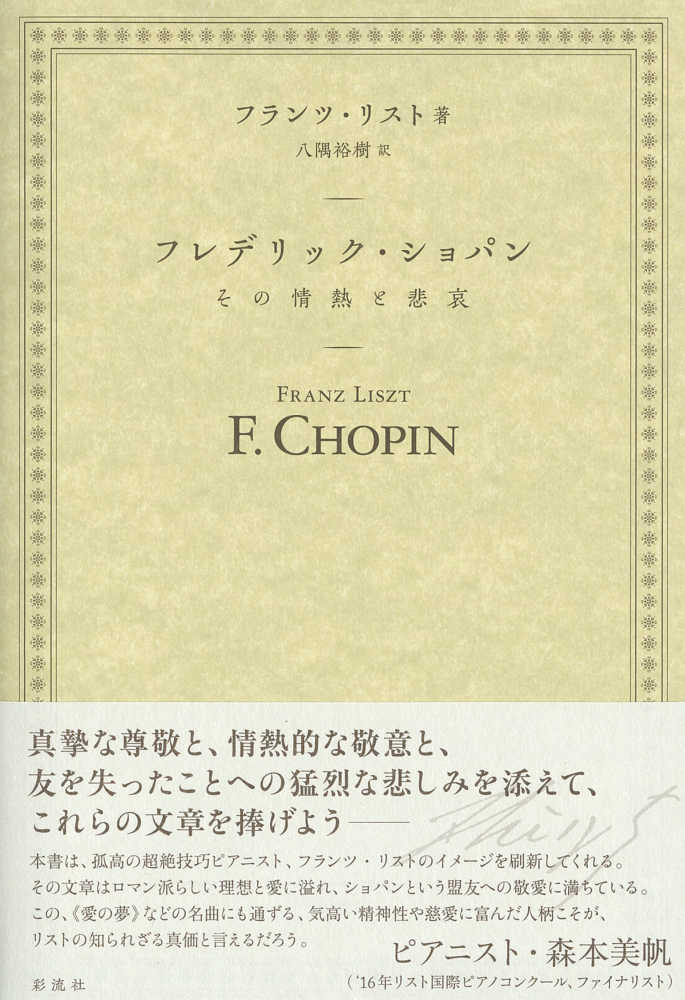 フレデリック・ショパン / リスト，フランツ【著】〈Liszt