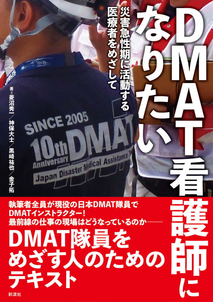 秀一/神保　の通販、電子書籍ストア　ＤＭＡＴ看護師になりたい　祐也/金子　拓【著】　菱沼　大士/黒〓　紀伊國屋書店ウェブストア｜オンライン書店｜本、雑誌