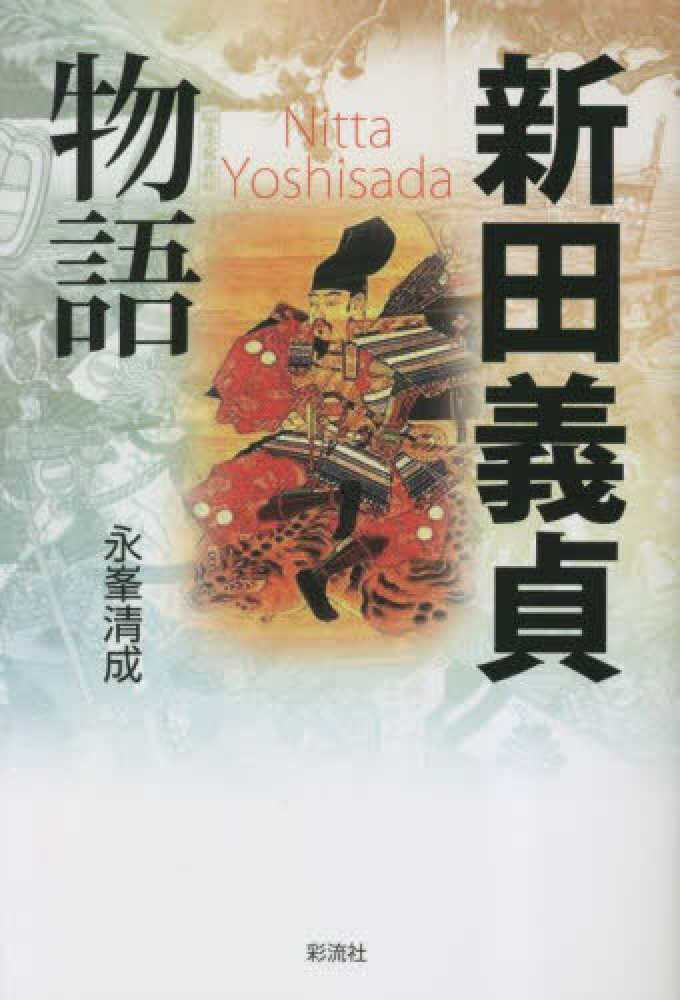 新田義貞物語　永峯　清成【著】　紀伊國屋書店ウェブストア｜オンライン書店｜本、雑誌の通販、電子書籍ストア