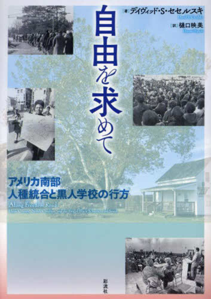 信頼も厚い 自由を求めて セセルスキ，デイヴィッド・S．【著 / 筆記具