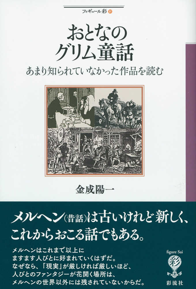 おとなのグリム童話 金成 陽一 著 紀伊國屋書店ウェブストア オンライン書店 本 雑誌の通販 電子書籍ストア