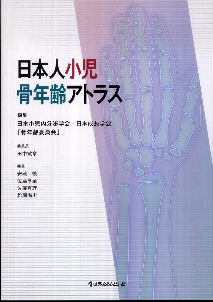 日本人小児骨年齢アトラス / 日本小児内分泌学会/日本成長学会