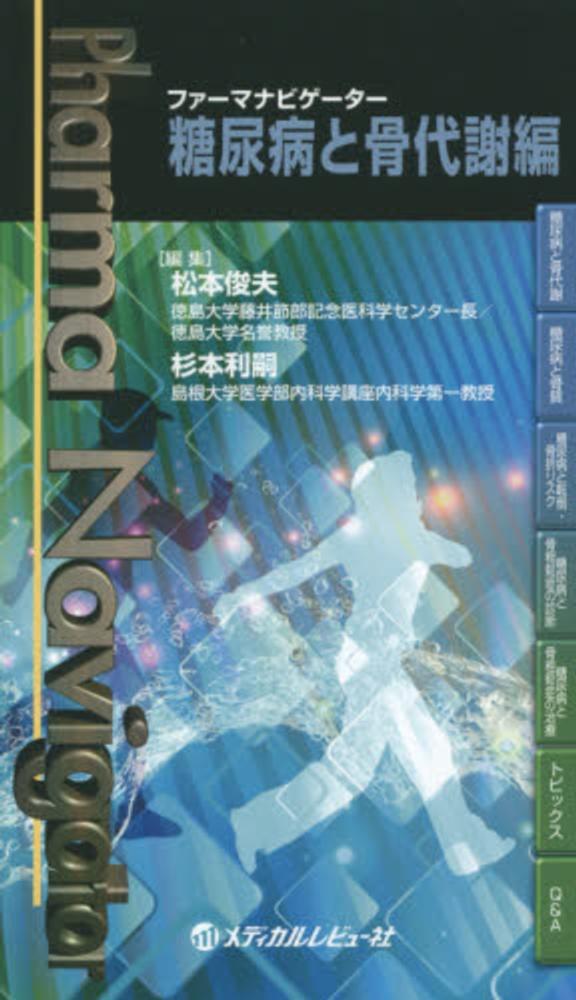 ファーマナビゲーター 糖尿病と骨代謝編 [単行本] 俊夫，松本; 利嗣，杉本