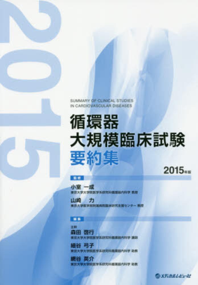 循環器大規模臨床試験要約集 2018年版 / 小室 一成/山崎 力