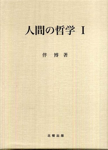 人間の哲学 １/北樹出版/伴博（単行本）