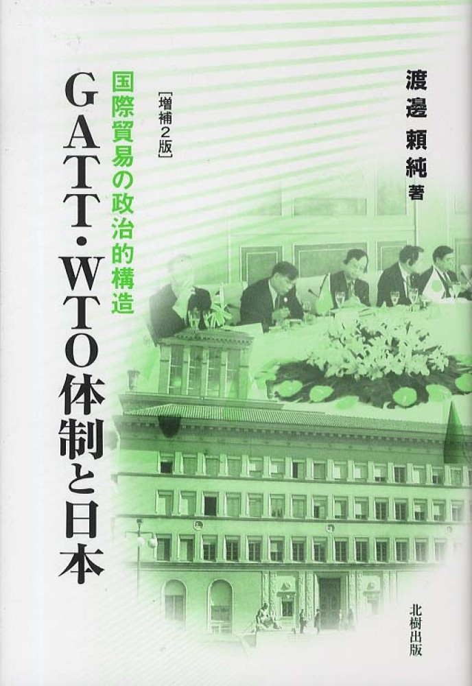 頼純【著】　ＧＡＴＴ・ＷＴＯ体制と日本　渡邊　紀伊國屋書店ウェブストア｜オンライン書店｜本、雑誌の通販、電子書籍ストア