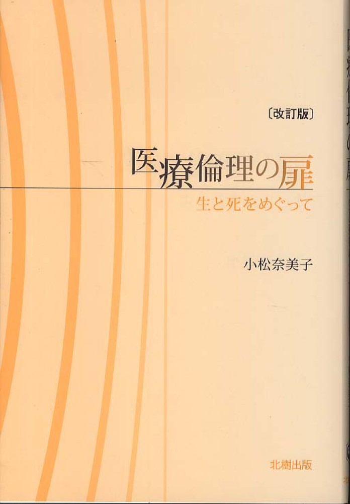 医療倫理の扉 / 小松 奈美子【著】 - 紀伊國屋書店ウェブストア