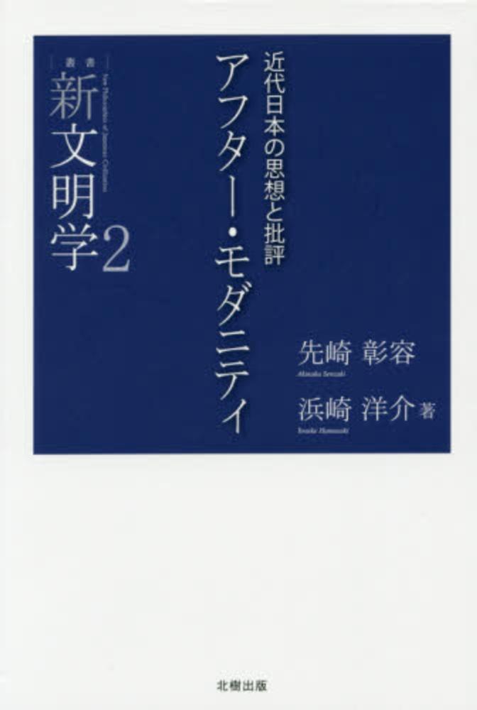 紀伊國屋書店ウェブストア｜オンライン書店｜本、雑誌の通販、電子書籍ストア　彰容/浜崎　アフタ－・モダニティ　先崎　洋介【著】