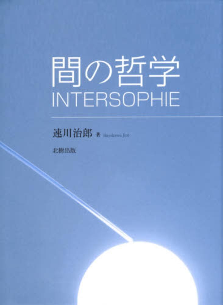 治郎【著】　速川　間の哲学　紀伊國屋書店ウェブストア｜オンライン書店｜本、雑誌の通販、電子書籍ストア