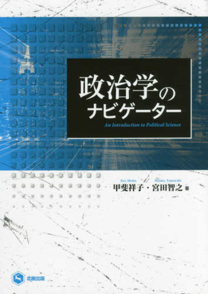特価商品  政治学のナビゲ－タ－ / 甲斐 祥子/宮田 智之【著】 - 紀伊國屋 事務用品
