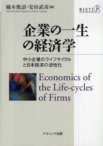 経済学と現代企業 企業の一生の経済学 / 橘木 俊詔/安田 武彦【編】 - 紀伊國屋