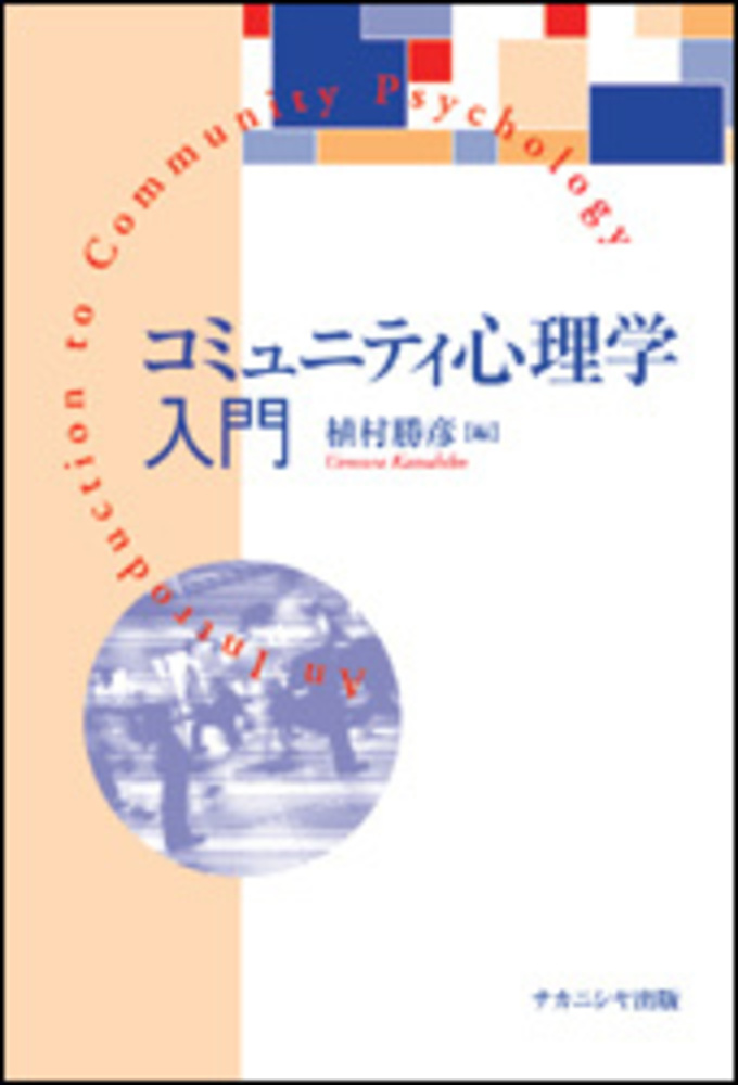 コミュニティ心理学入門　植村　勝彦【編】　紀伊國屋書店ウェブストア｜オンライン書店｜本、雑誌の通販、電子書籍ストア