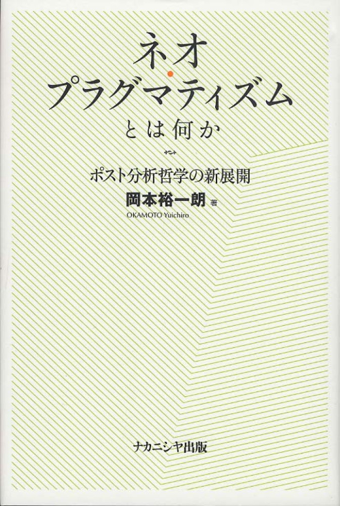 Amazon.co.jp: ネオ・プラグマティズムとは何か-ポスト分析哲学