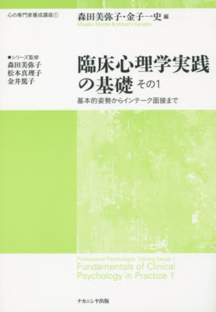 森田　紀伊國屋書店ウェブストア｜オンライン書店｜本、雑誌の通販、電子書籍ストア　美弥子/金子　一史【編】　臨床心理学実践の基礎　その１