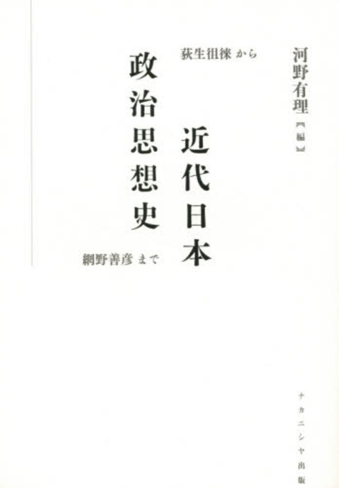 近代日本政治思想史 / 河野 有理【編】 - 紀伊國屋書店ウェブ