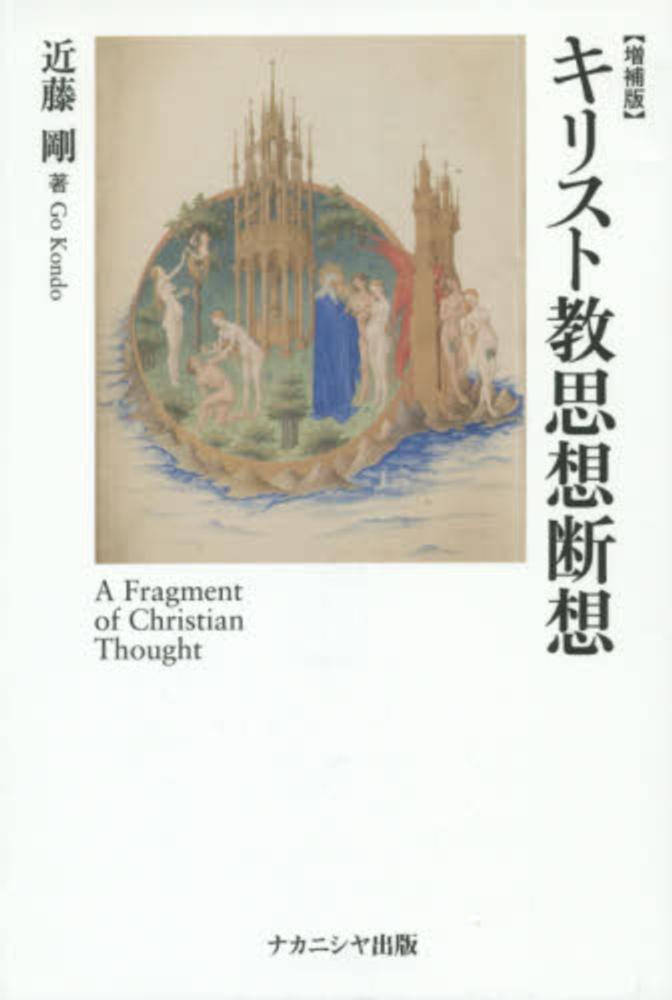 キリスト教思想断想 / 近藤 剛【著】 - 紀伊國屋書店ウェブ キリスト教思想断想 / 近藤 剛【著】 - 紀伊國屋書店ウェブ