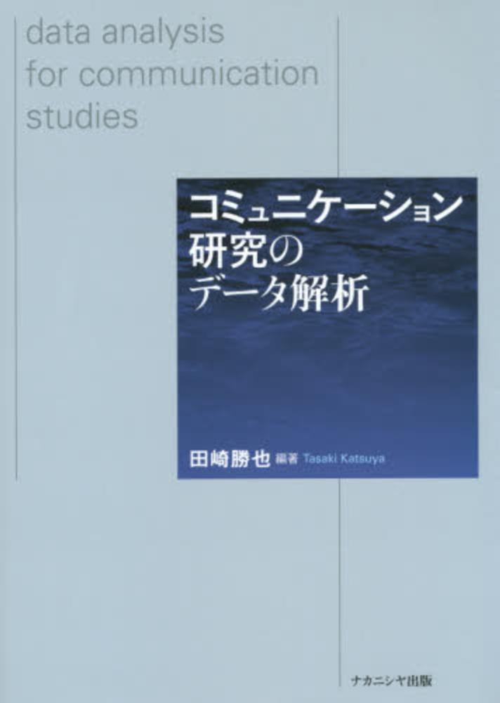 コミュニケ－ション研究のデ－タ解析　田崎　勝也【編著】　紀伊國屋書店ウェブストア｜オンライン書店｜本、雑誌の通販、電子書籍ストア