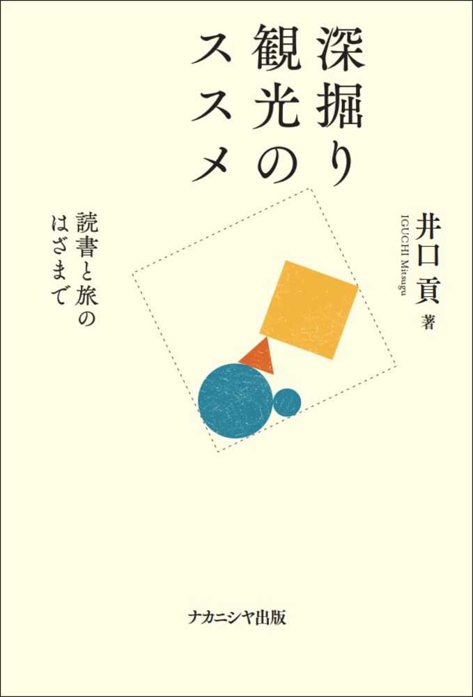 【送料込】 / 深掘り観光のススメ 井口 紀伊國屋書店ウェブ - 貢【著】 手帳・カレンダー